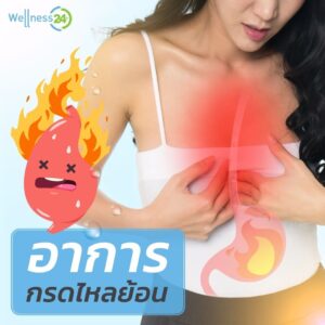 กรดไหลย้อน - สาเหตุของกรดไหลย้อนคืออะไรอาการหลัก?